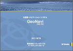 Ｇ空間ナビゲーションシステム GeoNAVIセミナー資料01