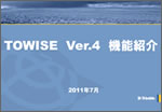 TOWISE_Ver.4新機能紹介セミナー資料01